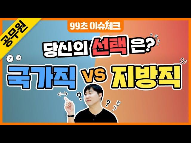 공시생들 주목 국가직 공무원 vs 지방직 공무원의 차이점 4가지 [99초 이슈체크] [에듀윌 공무원]