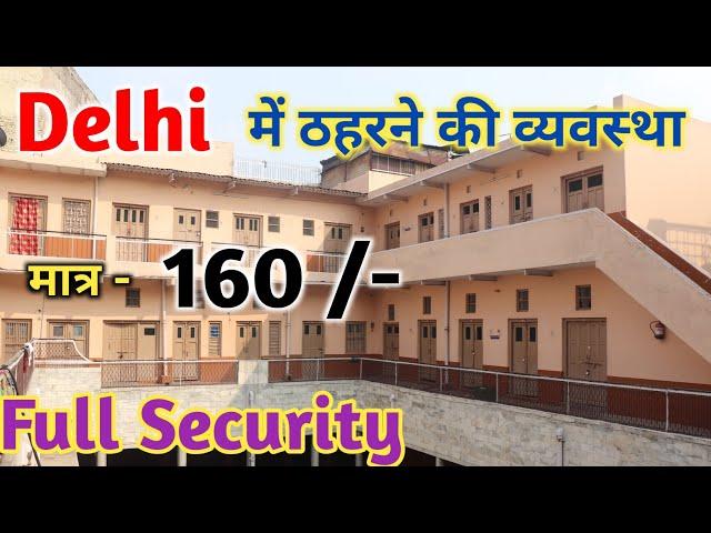 मात्र - 160 में, ठहरने की व्यवस्था Delhi में  !!  delhi hotel  !!  delhi Dharmashala  !! delhi lodge