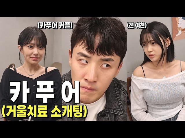 [EP.16] 카푸어 커플앞에서 거울치료 소개팅하는 은비.. 정빈은 폭발하는데.. [카푸어 정빈 시즌3]