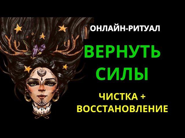 ВЕРНИТЕ СЕБЕ СИЛЫl ЧИСТКА-РИТУАЛ ДЛЯ ВОССТАНОВЛЕНИЯ ЖИЗНЕННЫХ ЭНЕРГИЙ