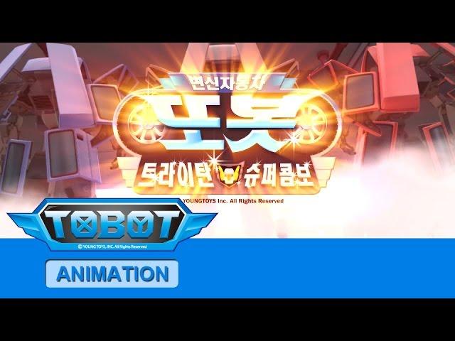 또봇 5기 - 트라이탄 슈퍼콤보 전편 [TOBOT S.05 Marathon]