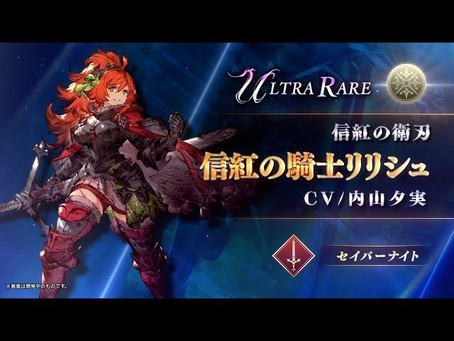 【FFBE幻影戦争】『信紅の騎士リリシュ』（CV：内山夕実）登場！