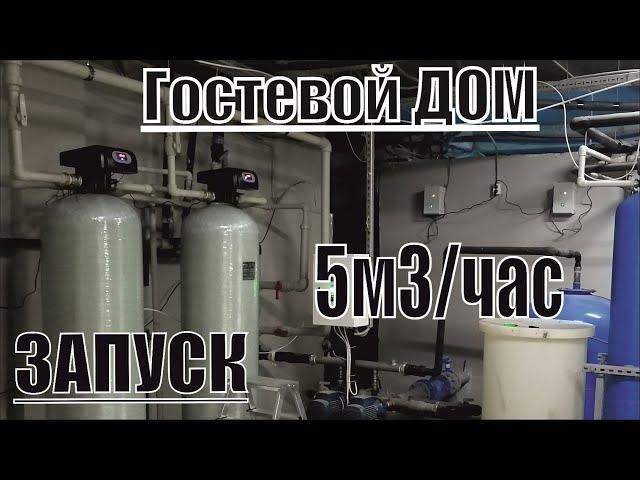 Фильтрация в Гостевом доме, 5м3/час