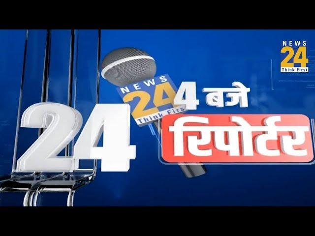 4 बजे 24 रिपोर्टर | 22Nov 2024 | Hindi News | Latest News | PM Modi | Rahul Gandhi | LIVE