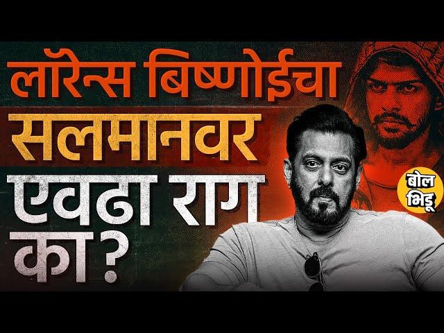 Baba Siddique यांची हत्या Salman Khan याच्यावरच्या रागातून ? Bishnoi vs Salman Controversy आहे काय ?