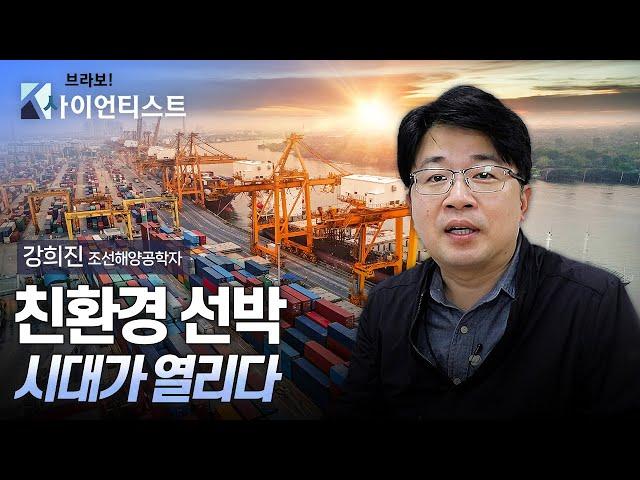 [브라보K-사이언티스트] 친환경 선박 시대를 열다 / YTN 사이언스