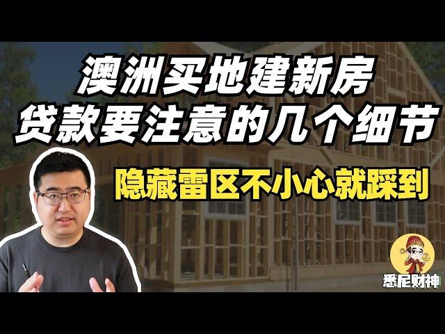 澳洲买地建房贷款要注意的几个细节，否则可能钱、房两空！