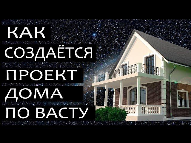 Проект дома по Васту. Как создается по этапам. Стоимость проекта в форме под видео