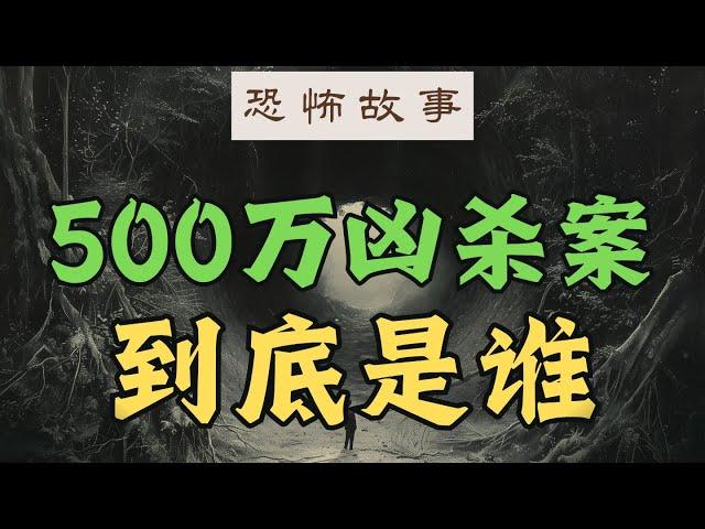 恐怖故事：500万凶案，到底是谁啊？ | 有声小说 #恐怖 #恐怖故事 #恐怖小说 #小说