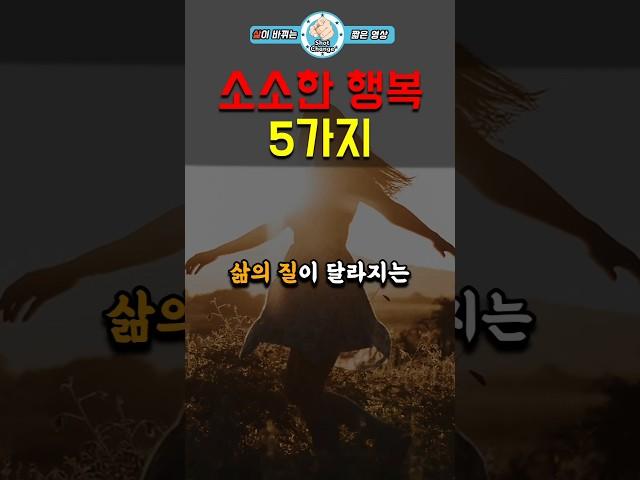 소소한 행복 5가지  #동기부여 #행복 #인생명언