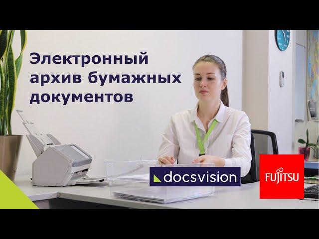 Электронный архив бумажных документов - совместное решение Docsvision и Fujitsu