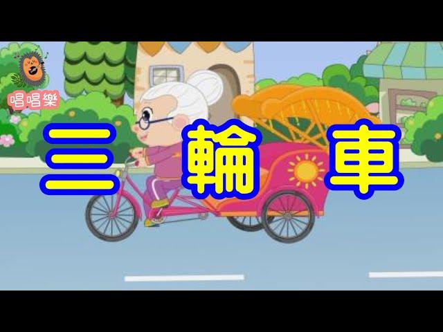 三輪車//經典兒歌//童謠//幼稚園//兒童歌曲