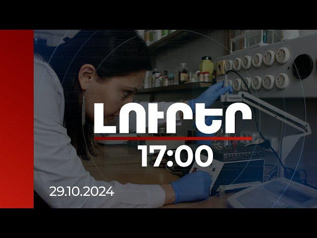 Լուրեր 17:00 | Նոր տարվանից գիտաշխատողների աշխատավարձերը կբարձրանան արդեն չորրորդ անգամ | 29.10.2024