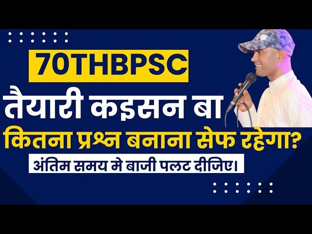 70thBPSC में कितना प्रश्न ATTEMPT करना है? | नंबर BOOST करने वाला वीडियो #bpsc #bihar #deepaksir