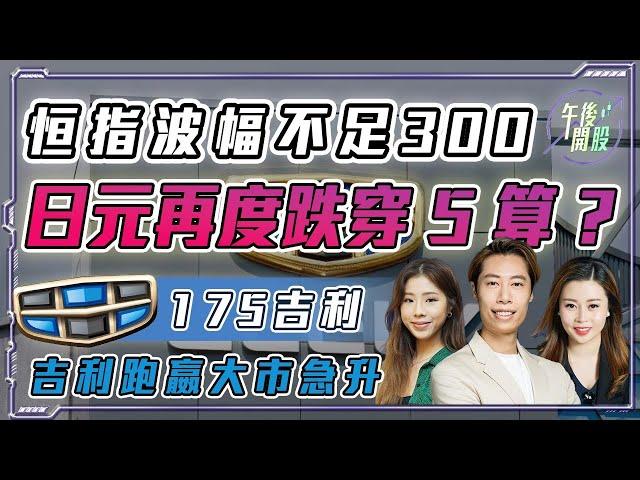 【午後開股】 22/10/2024 #恒指 波幅不足 300｜日元再度跌穿 5 算 ?｜#175 #吉利 跑嬴大市急升｜Ringo｜G 姐｜Car｜投創教育｜#港股｜#恒生指數｜#941 #中國移動