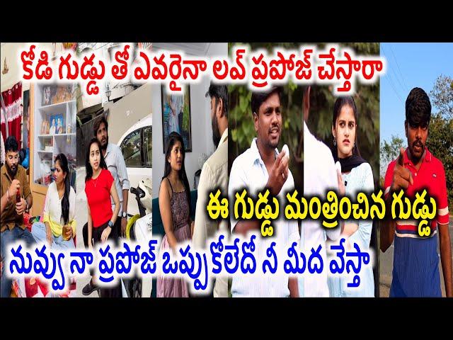 కోడి గుడ్డు తో ఎవరైనా లవ్ ప్రపోజ్ చేస్తారా?.Insta Trending Comedy Reels funny Comedy videos EP 78