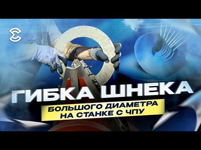 Гибки шнека большого диаметра на станке с ЧПУ. Полный процесс гибки витка шнека