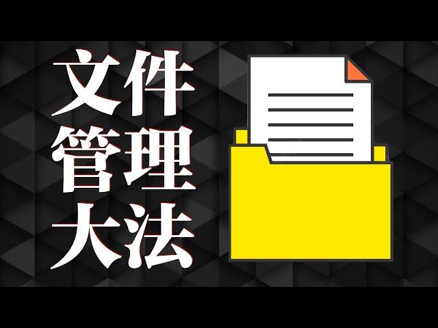 【效率】如何在一秒钟内找到文件，够用一辈子的文件整理方法