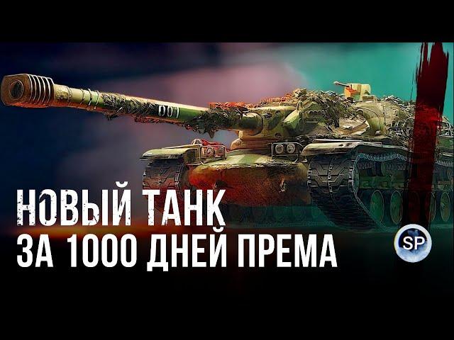 XM57 - НОВЫЙ ТАНК КОНСТРУКТОРСКОГО БЮРО ЗА 1000 ДНЕЙ ПРЕМА