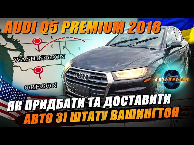 ЯК ДОВГО МИ ТЕБЕ ЧЕКАЛИ!  AUDI Q5 PREMIUM 2018 | Авто з США Харків