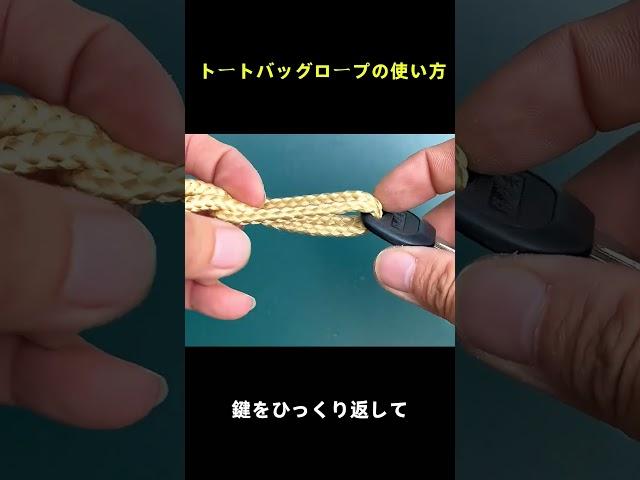 トートバッグロープの使い方