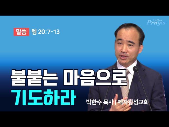 박한수 목사 | 불붙는 마음으로 기도하라 | 에스더기도운동 | 24.10.12