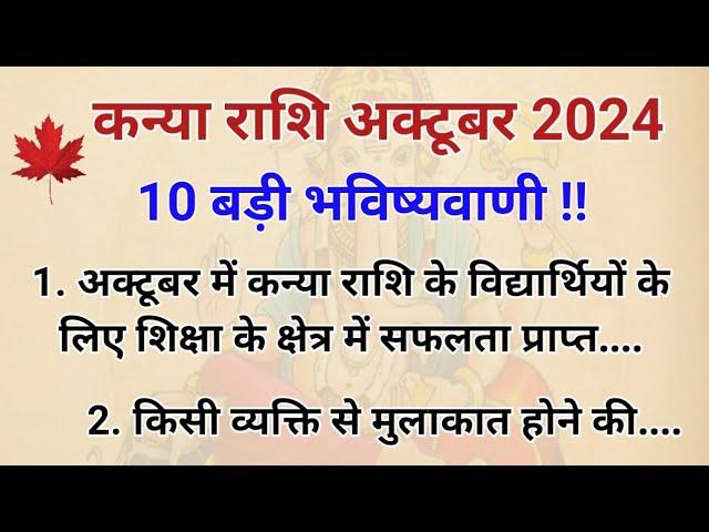 कन्या राशि अक्टूबर 2024 राशिफल || Kanya rashi October 2024 rashifal || Virgo October horoscope ||