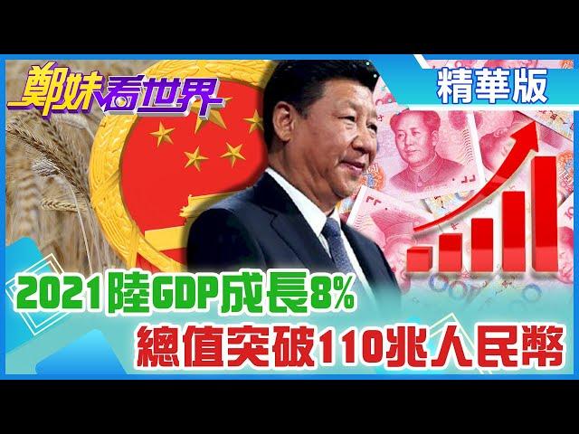 【鄭妹看世界】2021陸GDP成長8% 總值突破110兆人民幣  @全球大視野Global_Vision 20220121