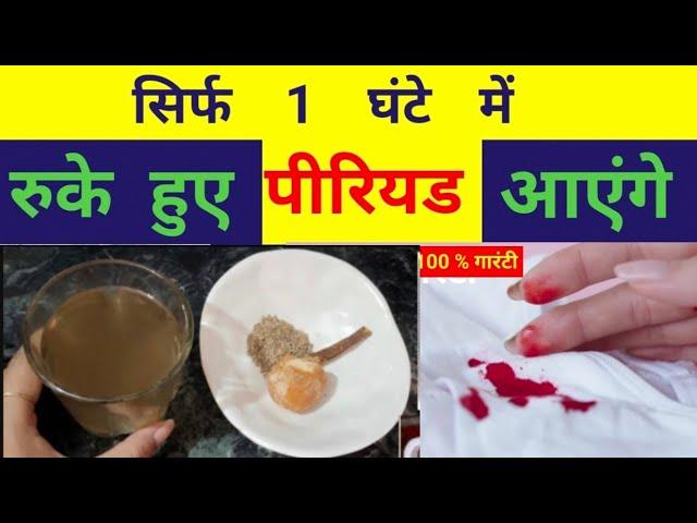 पीरियड जल्दी लाने का घरेलू उपाय  || Periods jaldi kese laye / रुके हुए पीरियड लाने के उपाय| #periods