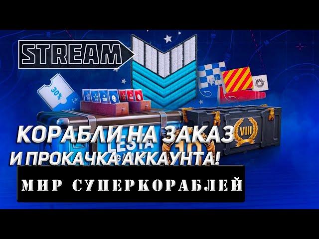 КОРАБЛИ НА ЗАКАЗ И ПРОКАЧКА АККАУНТА! VKPLAY TWITCH TROVO YOUTUBE МИР КОРАБЛЕЙ | WORLD OF WARSHIPS!