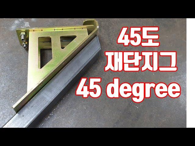 45도 재단쉽게하기 각파이프 45도 재단지그 리뷰 / 45 degree jig review