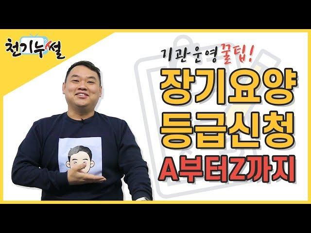 [장기요양기관 경영]장기요양 등급신청A부터Z까지[굿케어TV 천기누썰]