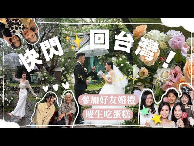 澳洲掰掰快閃回台灣～參加好友婚禮上台致詞好想哭～家人朋友一起吃飯唱生日快樂！