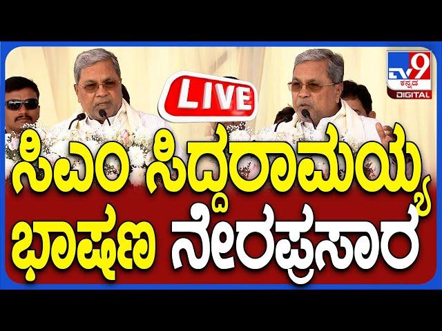  LIVE | CM Siddaramaiah Speech | ಸಿಎಂ ಸಿದ್ದರಾಮಯ್ಯ ಅಬ್ಬರದ ಭಾಷಣ ನೇರಪ್ರಸಾರ | #tv9d