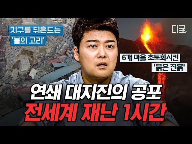 [#프리한19] (1시간) 인간의 무력함을 깨닫게 되는 자연의 위력 지구를 뒤흔드는 지진부터 다시는 반복돼서는 안될 세계 재난 모음