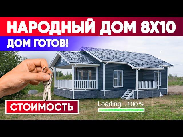 Обзор и стоимость домокомплекта 8x10 под ключ | Построй Себе Дом