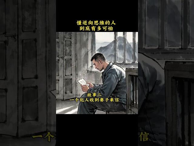 懂逆向思维的人到底有多可怕。#逆向思维 #思维格局 #认知思维 #谋略智慧 #商业思维 #智慧 #提升自己