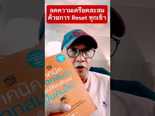 ลดความเครียดสะสม ด้วยการรีเซ็ท สมองของคุณทุกเช้า #สมอง #ความเครียด #หลอกสมอง #รีเซ็ตสมอง
