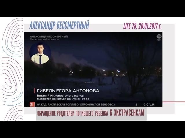 Александр Бессмертный - Обращение родителей погибшего ребёнка к экстрасенсам (LIFE 78, 20.01.2017)