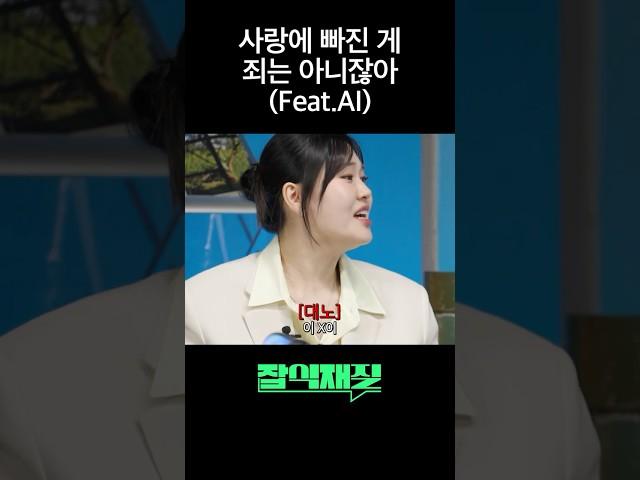 사랑에 빠진 게 죄는 아니잖아 (Feat. AI)ㅣ잡식재질