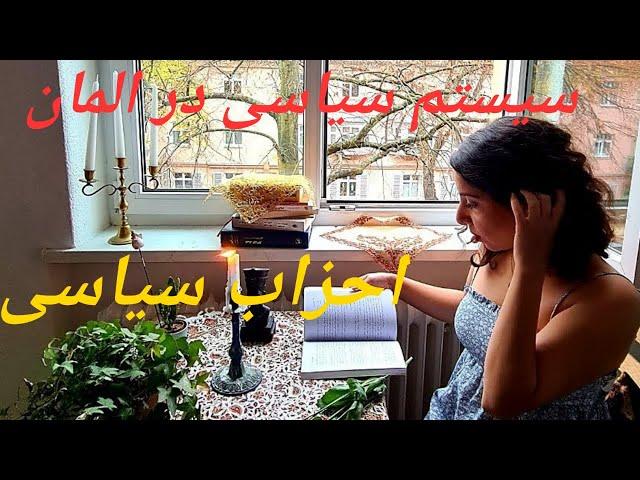 سیستم سیاسی در المان| احزاب سیاسی  V#02