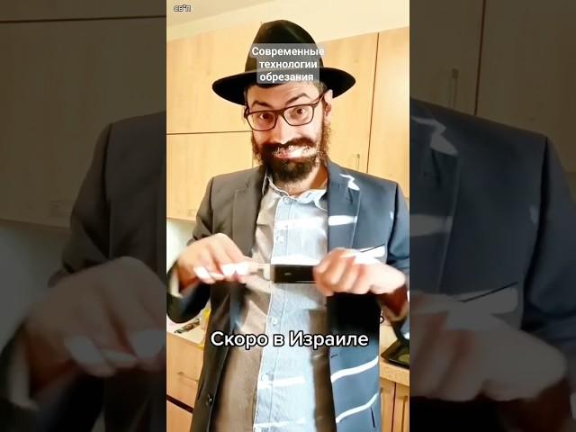 Как делают обрезание современные раввины) #израиль