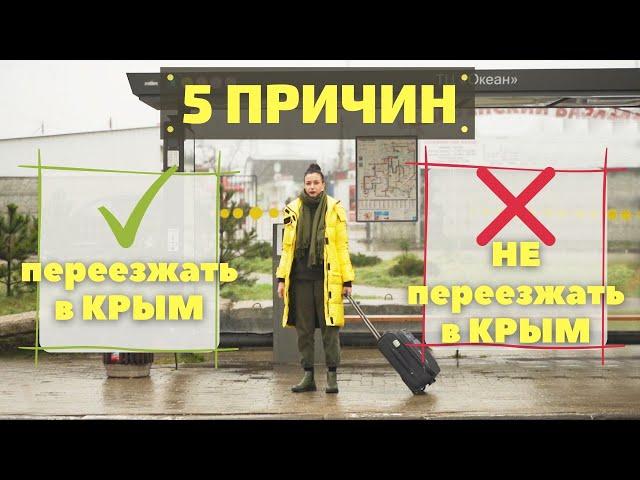 КРЫМ. 5 ПРИЧИН ПЕРЕЕЗЖАТЬ И НЕ ПЕРЕЕЗЖАТЬ В КРЫМ