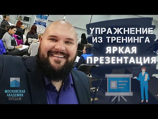 Упражнение из тренинга продаж для наработки навыков презентации | Академия Продаж