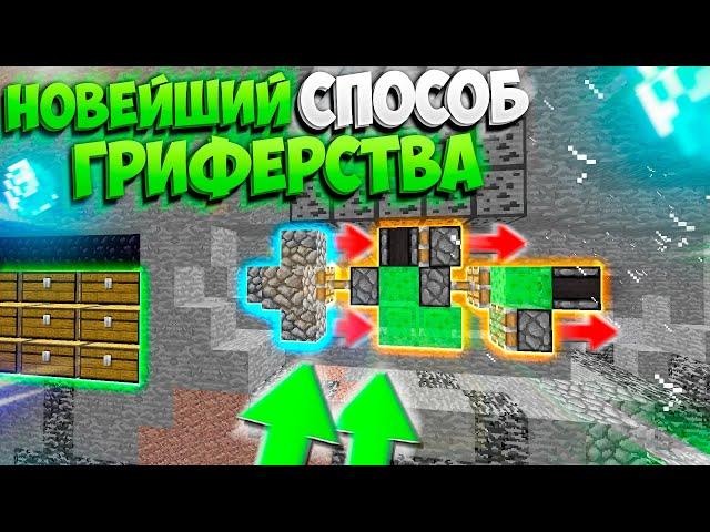 НОВЫЙ СПОСОБ ГРИФЕРСТВА - КАК ДОСТАВАТЬ СУНДУКИ ПРЯМО ИЗ БАЗЫ!