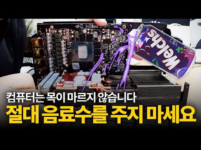 120 만원 4070 ti 슈퍼, 구매 이틀만에 웰치스를 쏟았습니다 (ó﹏ò｡)