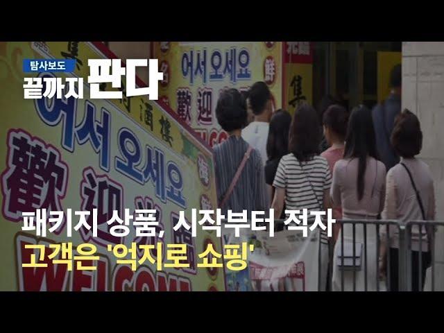 패키지 상품, 시작부터 적자→고객은 '억지로 쇼핑' / SBS / 끝까지판다