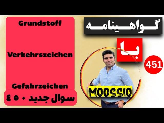 سوال جديد ۴۵۰ گواهینامه آلمانی | ۲۰۲۵ | به فارسی | Führerschein Fragebogen 