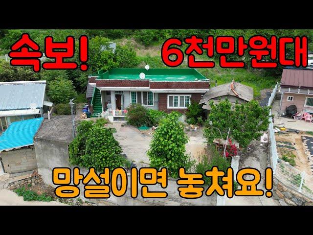 이 가격 실화? 6천만원대 시골집?!