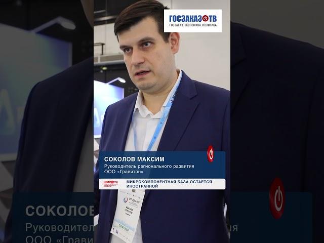 Цифротех 2023: "Гравитон", Соколов Максим. Микрокомпонентная база остается иностранной. #shorts